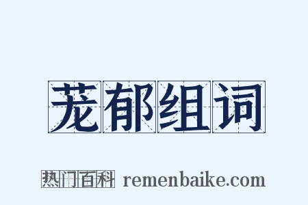 茏郁组词是什么意思的图片